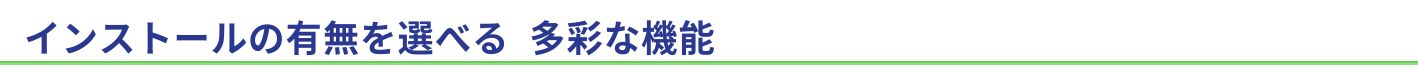 見やすく使いやすい操作