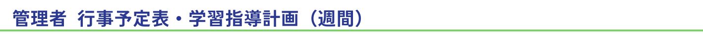 管理者　行事予定表・学習指導計画（週間）