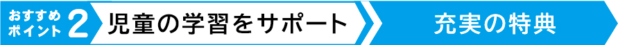 おすすめポイント2