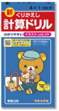 計算ドリル