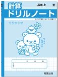計算ドリルノート